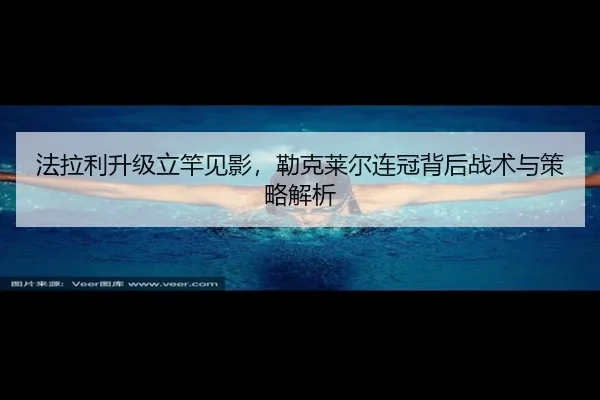 fa-la-li-sheng-ji-li-gan-jian-ying-lei-ke-lai-er-lian-guan-bei-hou-zhan-shu-yu-ce-lve-jie-xi-2-415.jpg