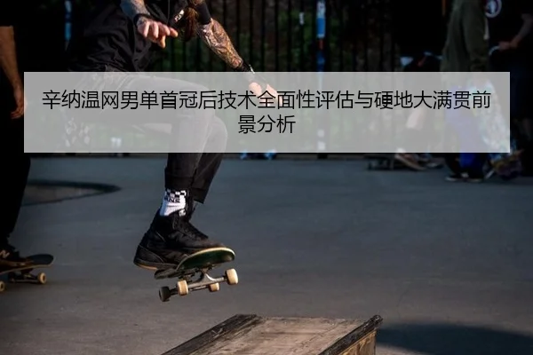 xin-na-wen-wang-nan-dan-shou-guan-hou-ji-shu-quan-mian-xing-ping-gu-yu-ying-di-da-man-guan-qian-jing-fen-xi-1-583.jpg