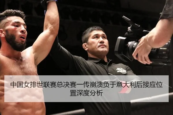 zhong-guo-nv-pai-shi-lian-sai-zong-jue-sai-yi-chuan-beng-kui-fu-yu-yi-da-li-hou-jie-ying-wei-zhi-shen-du-fen-xi-3-313.jpg