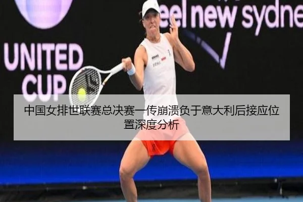zhong-guo-nv-pai-shi-lian-sai-zong-jue-sai-yi-chuan-beng-kui-fu-yu-yi-da-li-hou-jie-ying-wei-zhi-shen-du-fen-xi-1-374.jpg