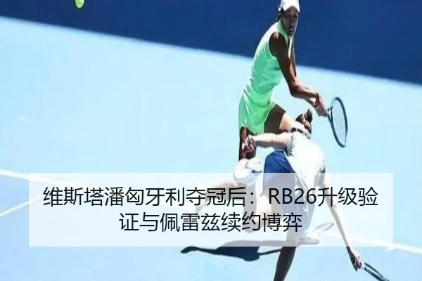wei-si-ta-pan-xiong-ya-li-duo-guan-hou-sheng-ji-yan-zheng-yu-pei-lei-zi-xu-yue-bo-yi-1-699.jpg